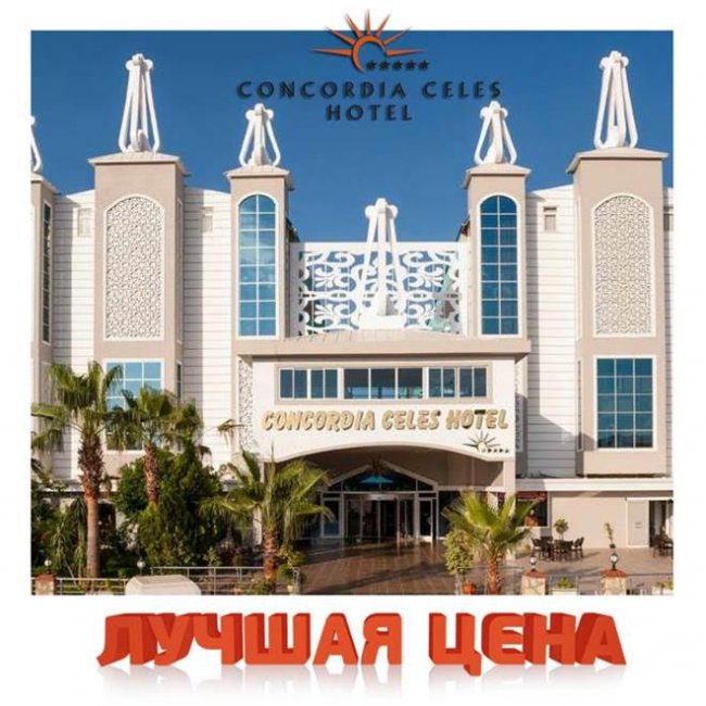 CONCORDIA CELES 5* - ЛУЧШАЯ ЦЕНА 