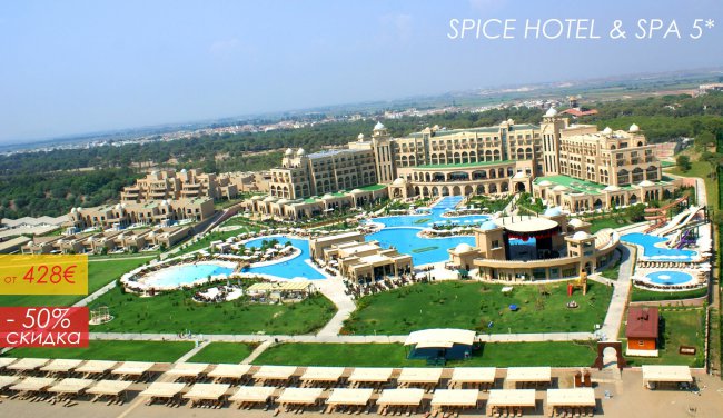 ГОРИТ! Spice Hotel по СУПЕР ЦЕНЕ на 14.07 