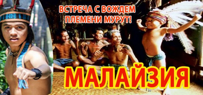ГУБЕРНАТОР ОСТРОВА БОРНЕО!   