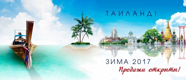 ТАИЛАНД - ЗИМА 2017. ПРОДАЖИ ОТКРЫТЫ!