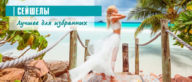 СЕЙШЕЛЫ | ЛУЧШЕЕ ДЛЯ ИЗБРАННЫХ