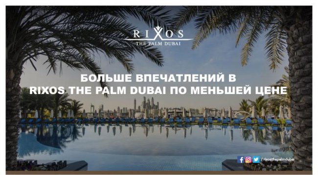 Больше впечатлений в Rixos The Palm Dubai по меньшей цене!