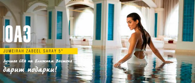 ОАЭ ИЗ КИШИНЕВА | JUMEIRAH ZABEEL SARAY 5* - РОСКОШЬ ВОСТОКА