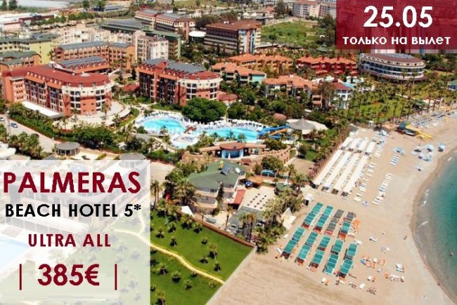 АНТАЛИЯ: 25.05 | ХИТЫ ПРОДАЖ ПО ХИТ ЦЕНАМ  