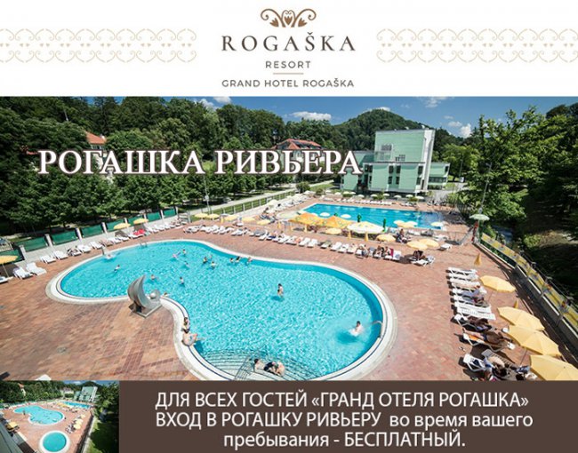 Термальные бассейны Рогашки Ривьеры 