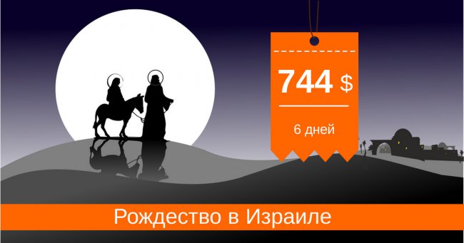 Рождество в Израиле! - 6 дней за 744$