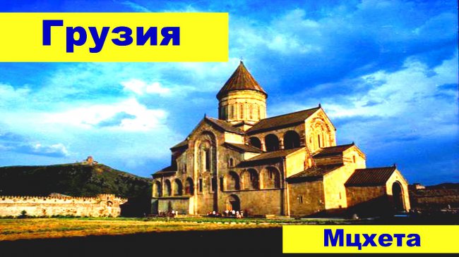 ПАЛОМНИЧЕСКИЙ ТУР В ГРУЗИЮ
